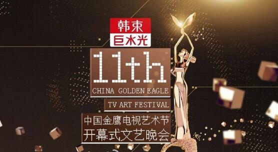 【图】10月14-16日第11届金鹰节主持、嘉宾阵容曝光 金鹰女神唐嫣