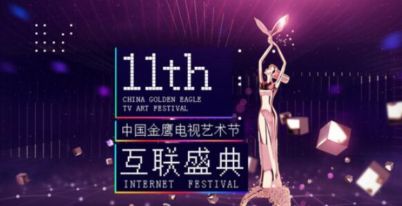 【图】10月14-16日第11届金鹰节主持、嘉宾阵容曝光 金鹰女神唐嫣