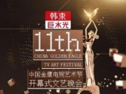 【图】10月14-16日第11届金鹰节主持、嘉宾阵容曝光 金鹰女神唐嫣