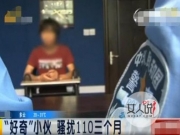 【图】拨110骚扰女警 少年三番四次报警居然是这样令人哭笑不得