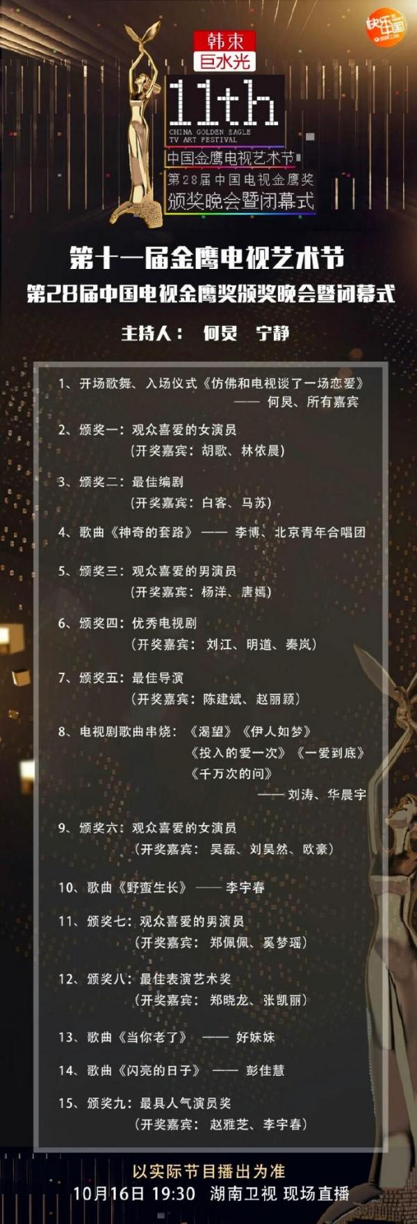【图】2016金鹰节颁奖晚会节目单曝光 杨洋唐嫣、赵雅芝李宇春同台颁奖