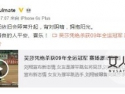 刘翔回应后宫互掐戏码 前妻与现爱人撕逼对骂堪称年度大戏