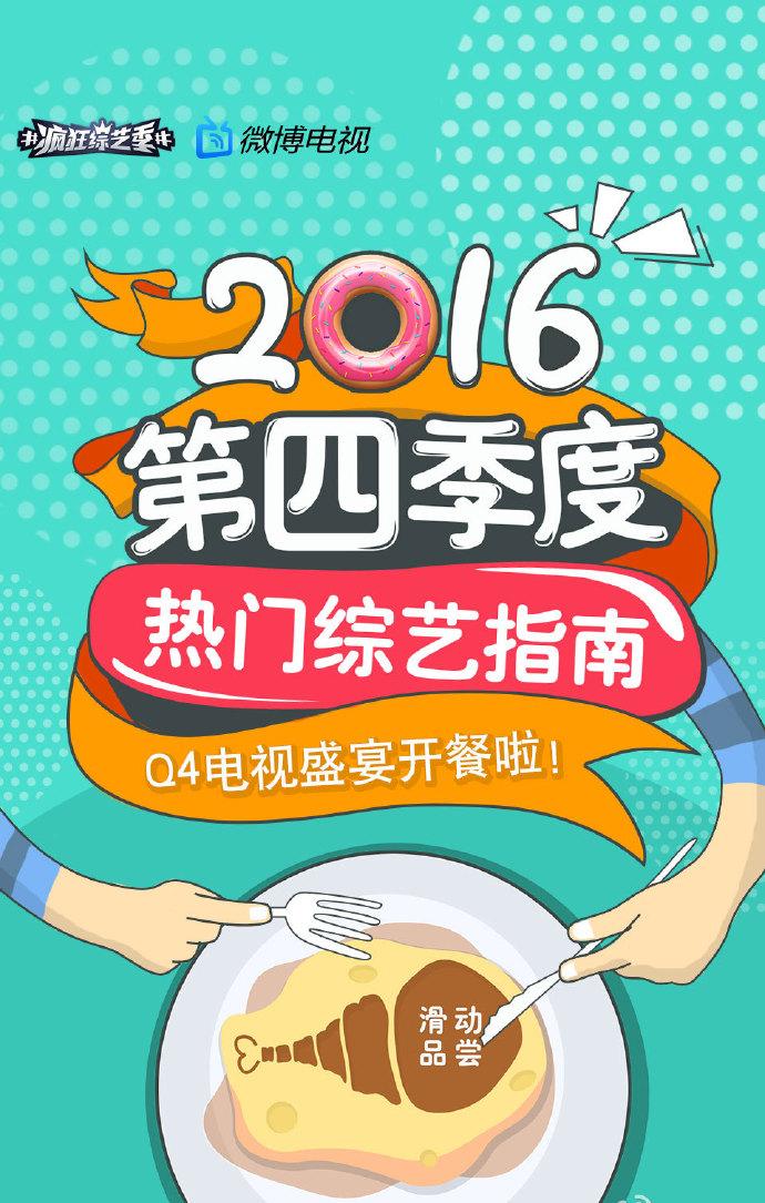 2016四季度热门综艺指南 爸爸去哪儿4梦想的声音天籁之战蒙面唱将等