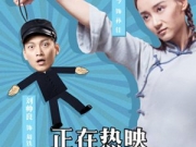 刘帅良《驴得水》 遗憾“铁佳恋”银幕初吻被删