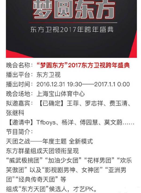 2017东方卫视跨年演唱会梦圆东方王菲张继科加盟Tfboys杨洋有望同台