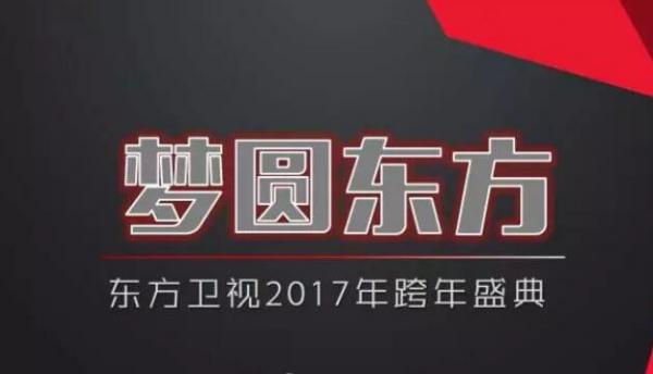 2017东方卫视跨年演唱会梦圆东方王菲张继科加盟Tfboys杨洋有望同台