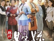 《姐妹姐妹》电视剧 杜若溪惹观众心疼