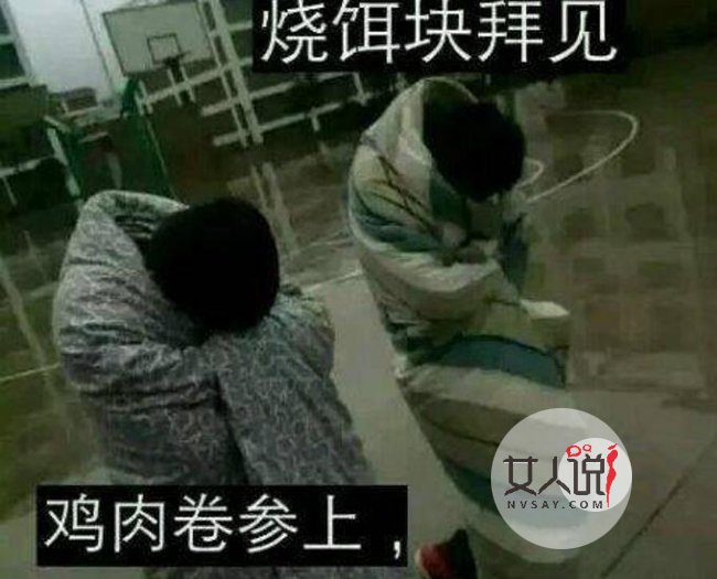 两同学裹被去上课 瞬间变网红成为学校一道靓丽的风景线