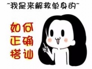 光棍节如何搭讪陌生妹子