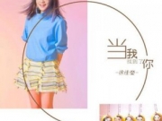 徐佳莹新歌 《当我找到了你》首发展女性能量