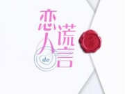 赵圆瑗《恋人的谎言》 首曝青春系阵容海报