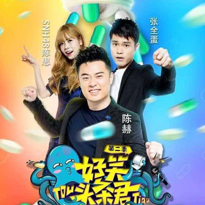 陈赫《好笑头条君2》变身歌手