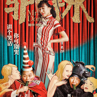 《驴得水》影评
