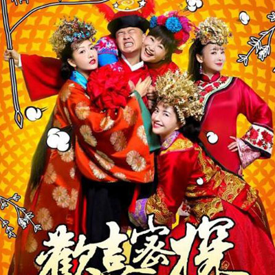 欢喜密探