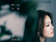 容祖儿新歌 《第一百个我》曝预告MV