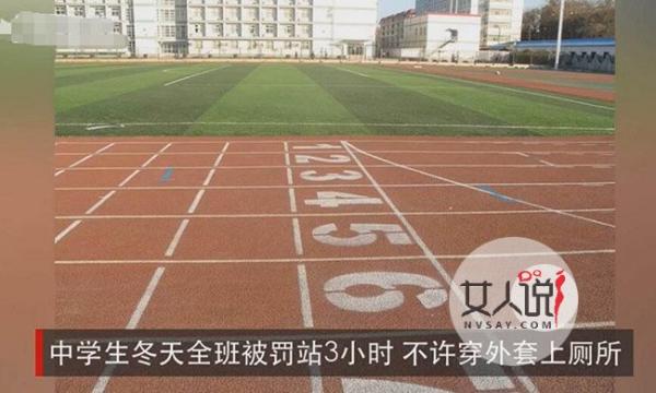 冬天被罚站3小时 揭老师不顾天寒地冻罚站学生事件始末