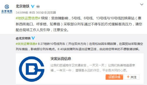 北京地铁公司官方微博截图