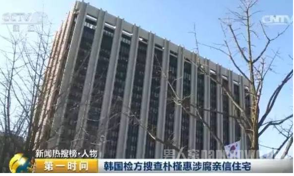 韩国检方搜查朴槿惠涉腐亲信住宅