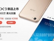 vivo X9手机今日正式上市开卖 售价2798元起！