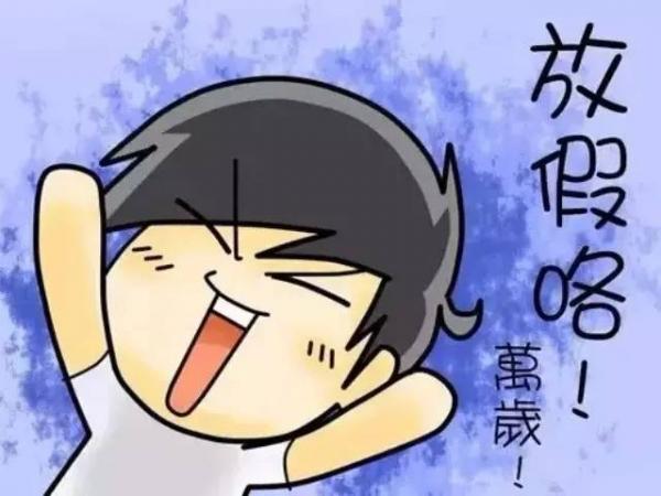 放假