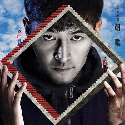 胡歌