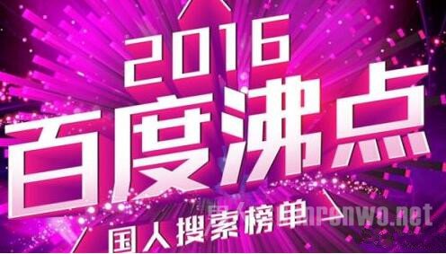 2016百度沸点