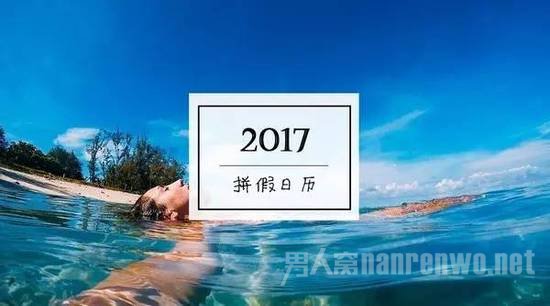 2017最强拼假攻略