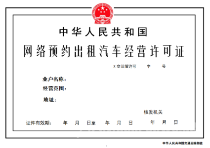 网约车从业资格证