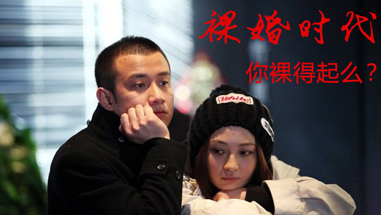 “裸婚”到底是爱情的升华还是对婚姻的亵渎