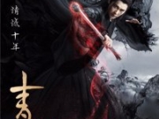 《青云志2》鬼厉即将出场 碧瑶究竟是否复活成谜团？