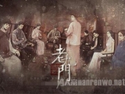 老九门结局是什么？ 陈伟霆饰演张启山为什么不救丫头