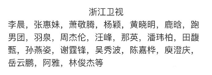 湖南、浙江、东方、江苏四大卫视2017年跨年演唱会嘉宾名单汇总