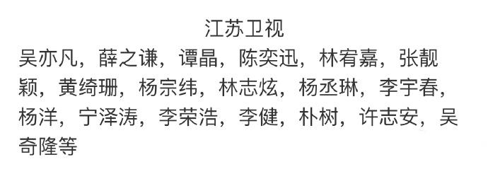 湖南、浙江、东方、江苏四大卫视2017年跨年演唱会嘉宾名单汇总