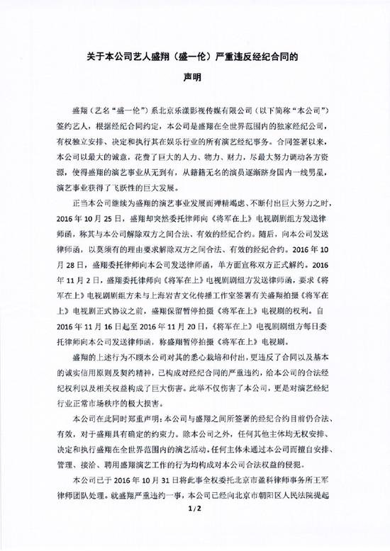 盛一伦经纪公司声明