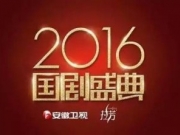 2016国剧盛典首批嘉宾名单曝光2016国剧盛典录制、播出时间