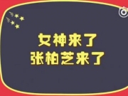 大牌对王牌12月16日嘉宾张柏芝X玖少年团伍嘉成谷嘉诚肖战等实力撩姐