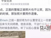 警官证照不让笑 背后匿藏不为人知的真相网友喊警察难当