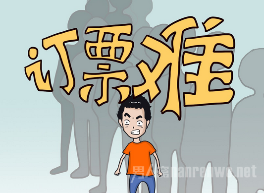 春运抢票难