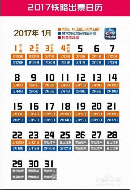 2017年1月铁路出票日历