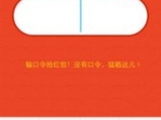 手把手教你支付宝怎么抢红包 红包口令规则有哪些