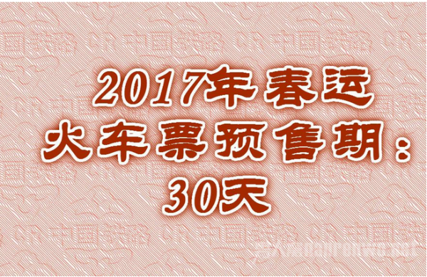2017春运预售期