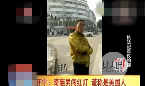 小伙闯红灯自称美国人 罔顾自身安全闯红灯遭批无知可笑