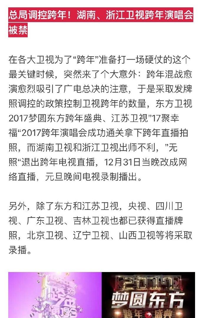 湖南、浙江卫视为什么退出2017跨年直播？湖南跨年演唱会什么时候播出