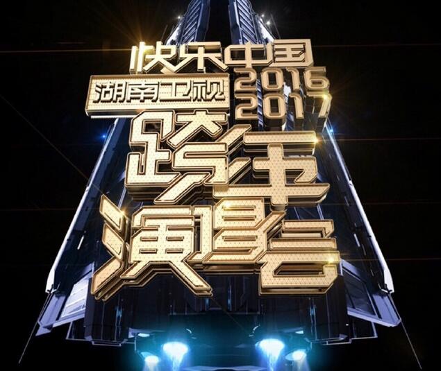 湖南、浙江卫视为什么退出2017跨年直播？湖南跨年演唱会什么时候播出