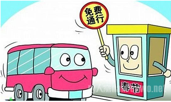 春节高速免费
