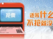 春运火车票买不到怎么办 最全春运火车票购买技巧就在这