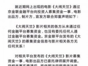 王宝强新片疑诈骗 片方急忙否认网友讨要说法