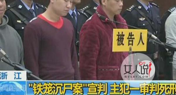 铁笼沉尸主犯死刑 男子丢尸弃湖难掩恶行终被拘大快人心