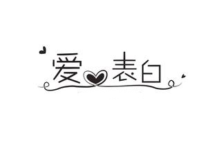 想要表白？不会写情书的戳进来就对啦4