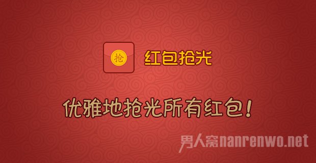 抢红包开挂软件